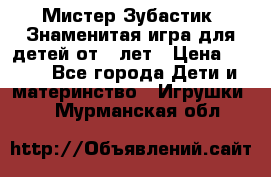  Мистер Зубастик, Знаменитая игра для детей от 3-лет › Цена ­ 999 - Все города Дети и материнство » Игрушки   . Мурманская обл.